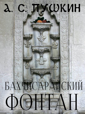 cover image of Бахчисарайский фонтан
